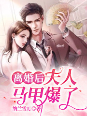 【主角江暖沈若寒】离婚后，夫人马甲爆了！txt全集阅读