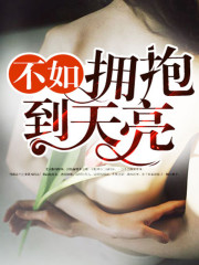 【主角江靖言秦舒】不如拥抱到天亮txt全集阅读