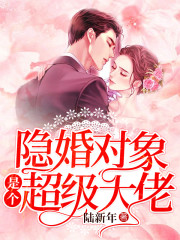 【主角路星月安景箜】隐婚对象是个超级大佬txt全集阅读