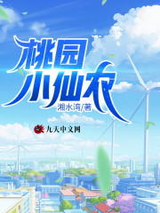 【主角刘大福张艳】桃园小仙农txt全集阅读