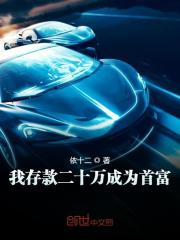 【主角夏凉苏苏】我存款二十万成为首富txt全集阅读