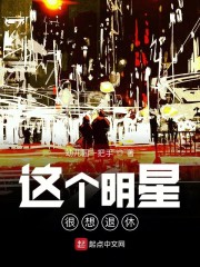 【主角骆墨丁小余】这个明星很想退休txt全集阅读