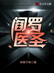 【主角叶修齐楚嫣】阎罗医圣txt全集阅读