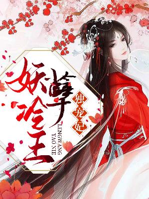 【主角温婉清沃子瑜】妖孽冷王独宠妃txt全集阅读