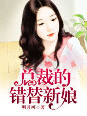 【主角夏七夕厉少爵】总裁的错替新娘txt全集阅读