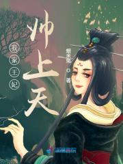 【主角龙景天慕七七】我家王妃帅上天txt全集阅读