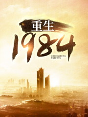 【主角李卫东崔大山】重生1984txt全集阅读