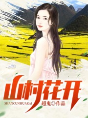 【主角张茂阮小芸】山村花开txt全集阅读