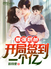 【主角苏尘颜冰雪】最强奶爸：开局签到一个亿！txt全集阅读