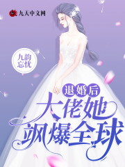 【主角宁青溪韩子羡】退婚后大佬她飒爆全球txt全集阅读