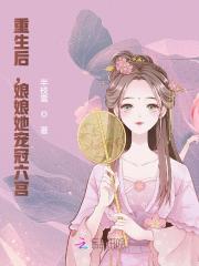 【主角夏如卿赵君尧】重生后，娘娘她宠冠六宫txt全集阅读