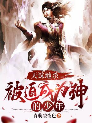 【主角余火千年葬】天诛地杀：被迫成为神的少年txt全集阅读