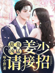 【主角夏珂姜杉】甜妻凶猛：姜少请接招txt全集阅读