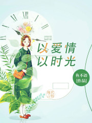 【主角骆向东梁子衿】以爱情以时光txt全集阅读