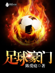 【主角杨欢张宁】足球豪门txt全集阅读