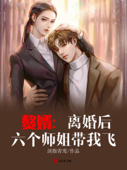 【主角陈伟苏玉媚】赘婿：离婚后，六个师姐带我飞txt全集阅读