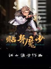 【主角李小邪蓝雅惠】贴身魔少txt全集阅读
