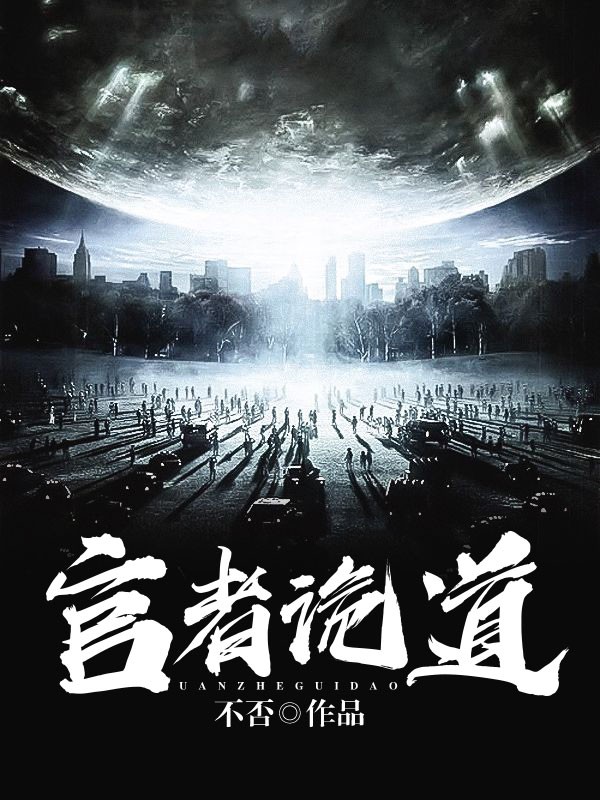 【主角薛飞曲媛媛】官者诡道txt全集阅读