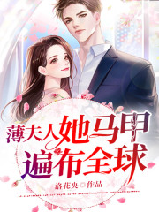 【主角宁筝薄司霁】薄夫人她马甲遍布全球txt全集阅读