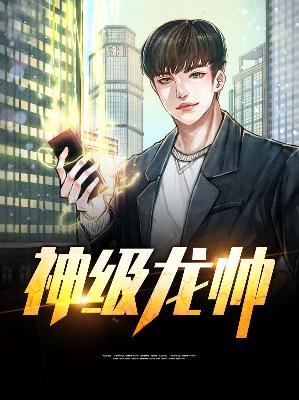 【主角叶无道徐灵儿】神级龙帅txt全集阅读