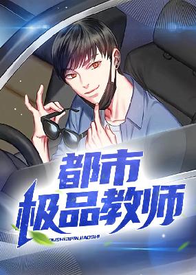 【主角秦风余昔】都市极品教师txt全集阅读