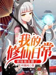 【主角苏然苏婉婉】我的修仙日常被妹妹直播了txt全集阅读