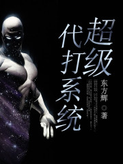 【主角李杰楚云】超级代打系统txt全集阅读