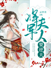 【主角阮绵绵战初寒】将军夫人要逆天txt全集阅读