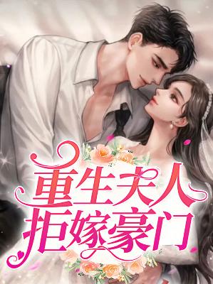 【主角温言时慕白】重生夫人拒嫁豪门txt全集阅读