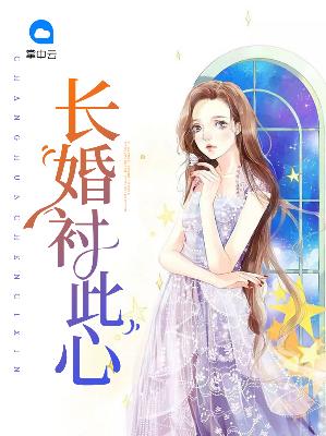 【主角纪欣然顾漠谦】长婚衬此心txt全集阅读