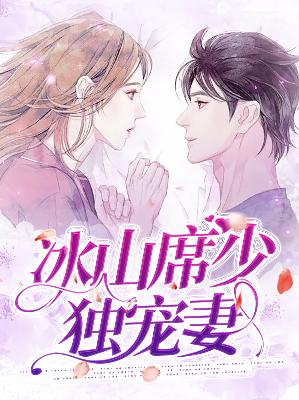 【主角夏珠席寒城】冰山席少独宠妻txt全集阅读