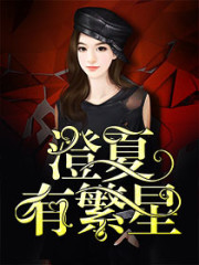 【主角方夏桐季景澄】澄夏有繁星txt全集阅读