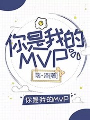 【主角熊奕野鹿露】你是我的MVPtxt全集阅读