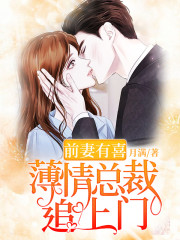 【主角慕衍之沈随欢】前妻有喜：薄情总裁追上门txt全集阅读