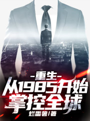 【主角楚涵夏初】重生：从1985开始掌控全球txt全集阅读