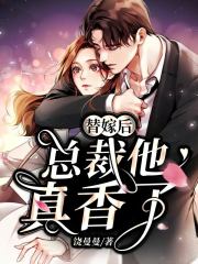 【主角白琳玥阎越】替嫁后，总裁他真香了txt全集阅读