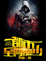 【主角向阳柳芳熏】都市至尊魔少txt全集阅读