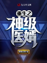 【主角林阳苏颜】重生之神级医婿txt全集阅读