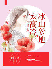 【主角方惜熙盛墨霆】一胎二宝：冰山爹地太高冷txt全集阅读