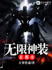 【主角李瑞王磊】无限神装在都市txt全集阅读
