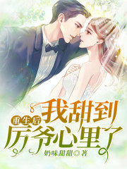 【主角纪沫厉承御】重生后，我甜到厉爷心里了txt全集阅读