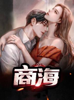 【主角徐凡白朝露】商海txt全集阅读