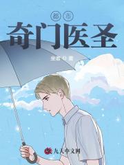 【妙手作家坐者】都市奇门医圣txt全集阅读