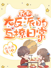 【主角乔璃厉衍风】我和大反派的互撩日常txt全集阅读