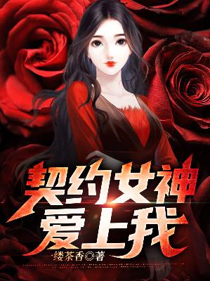 【主角林浩唐思思】契约女神爱上我txt全集阅读