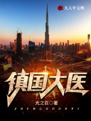 【主角叶天楚萱儿】镇国大医txt全集阅读