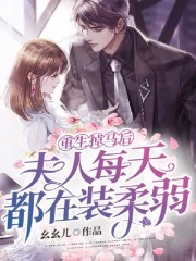 【主角唐宴凌夏】重生掉马后，夫人每天都在装柔弱txt全集阅读