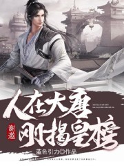 【主角陆辰李丽质】谢邀，人在大唐，刚揭皇榜txt全集阅读