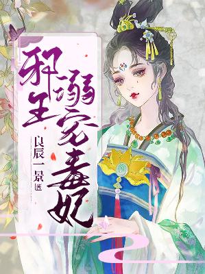 【主角鲜于墨秦晚】邪王溺宠毒妃txt全集阅读