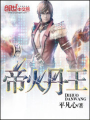【主角宋立龙紫嫣】帝火丹王txt全集阅读